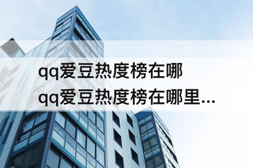 qq爱豆热度榜在哪 qq爱豆热度榜在哪里看