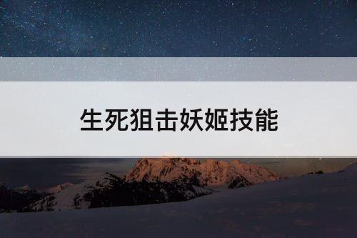 生死狙击妖姬技能
