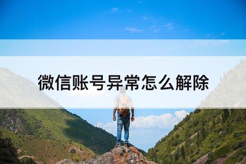 微信账号异常怎么解除