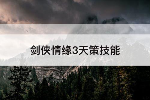 剑侠情缘3天策技能