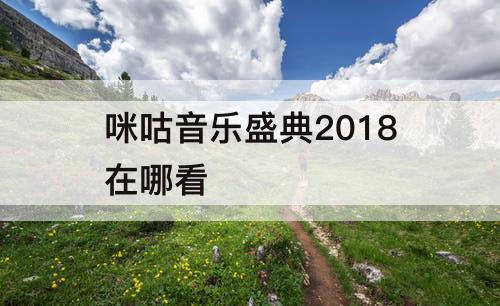 咪咕音乐盛典2018在哪看