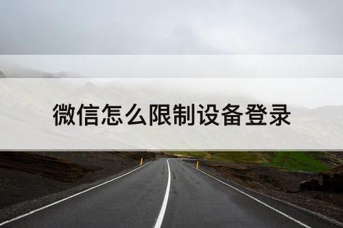 微信怎么限制设备登录