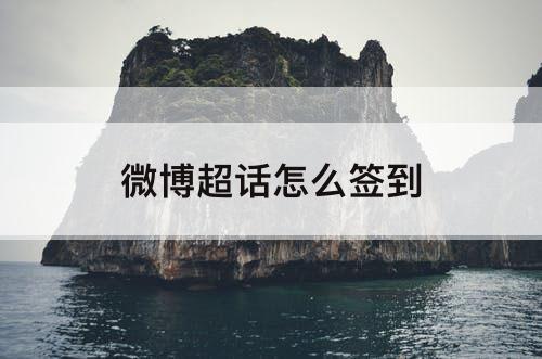 微博超话怎么签到