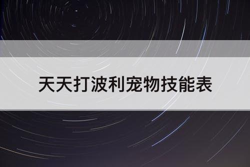 天天打波利宠物技能表