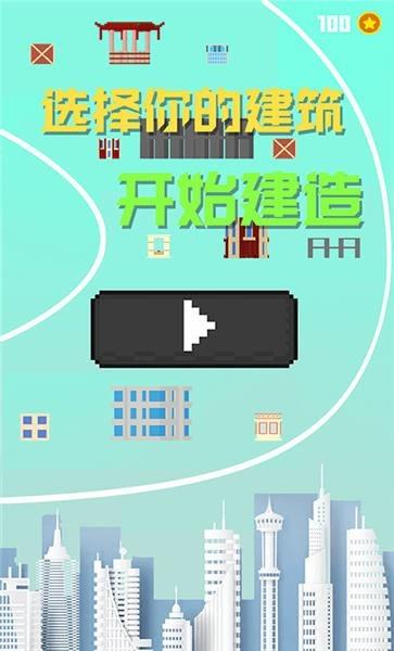 建造大楼100层  v1.1图2
