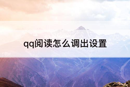 qq阅读怎么调出设置