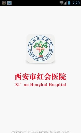 西安市红会医院  v2.0图1