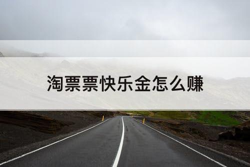 淘票票快乐金怎么赚