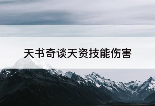 天书奇谈天资技能伤害