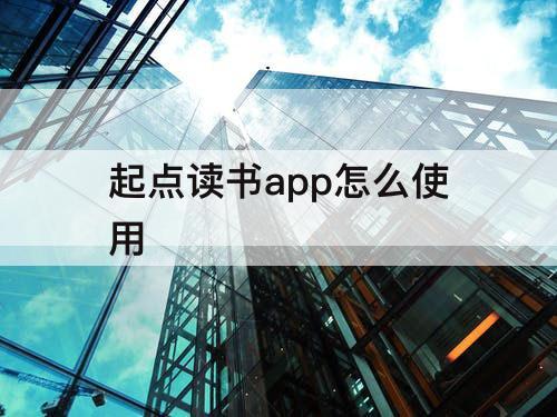 起点读书app怎么使用