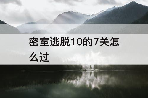 密室逃脱10的7关怎么过