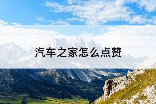 汽车之家怎么点赞