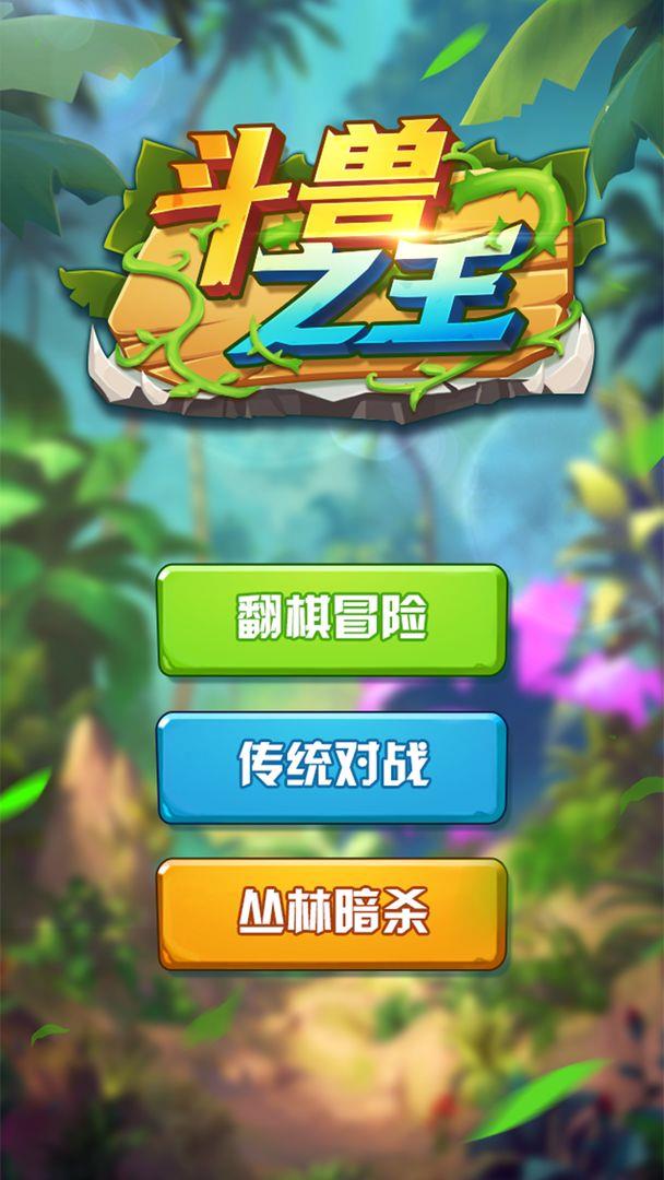 斗兽之王  v1.32图1