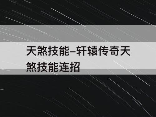 天煞技能-轩辕传奇天煞技能连招