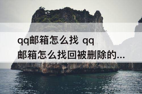 qq邮箱怎么找 qq邮箱怎么找回被删除的邮件