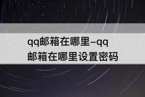 qq邮箱在哪里-qq邮箱在哪里设置密码