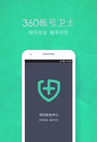 360帐号卫士