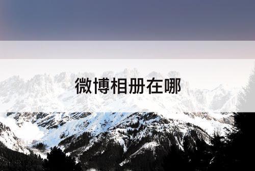 微博相册在哪