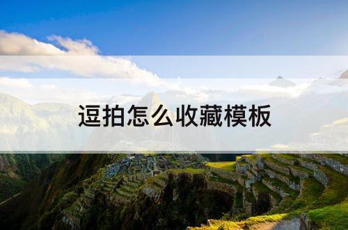 逗拍怎么收藏模板