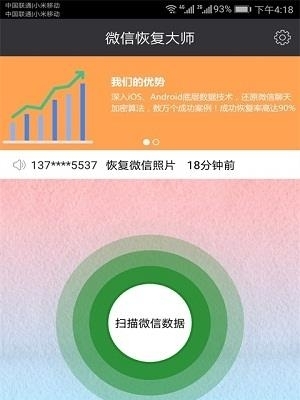 微信恢复大师手机版  v3.6.2图3