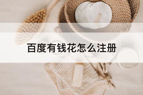 百度有钱花怎么注册