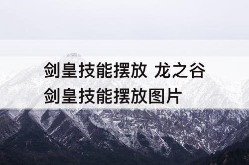 剑皇技能摆放 龙之谷剑皇技能摆放攻略