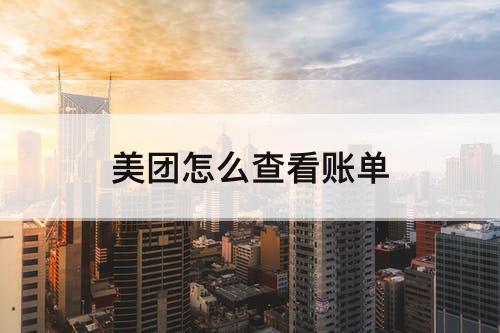 美团怎么查看账单