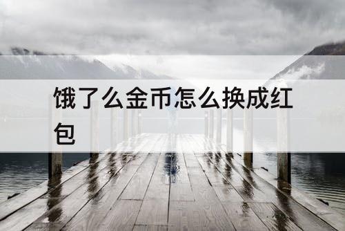 饿了么金币怎么换成红包