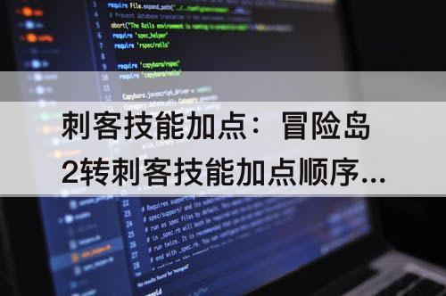 刺客技能加点：冒险岛2转刺客技能加点顺序?