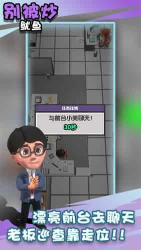 别被炒鱿鱼  v1.0图2