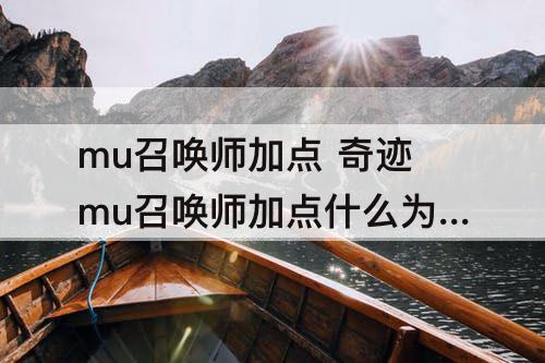 mu召唤师加点 奇迹mu召唤师加点什么为主?