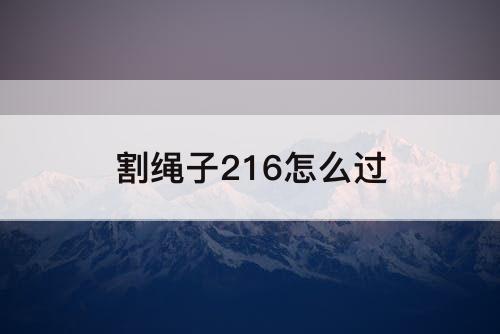 割绳子216怎么过