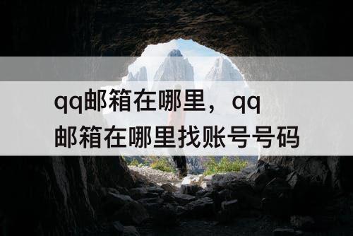 qq邮箱在哪里，qq邮箱在哪里找账号号码
