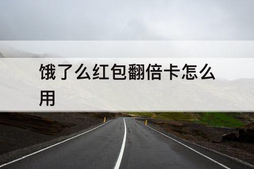 饿了么红包翻倍卡怎么用