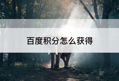 百度积分怎么获得