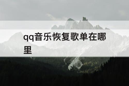 qq音乐恢复歌单在哪里
