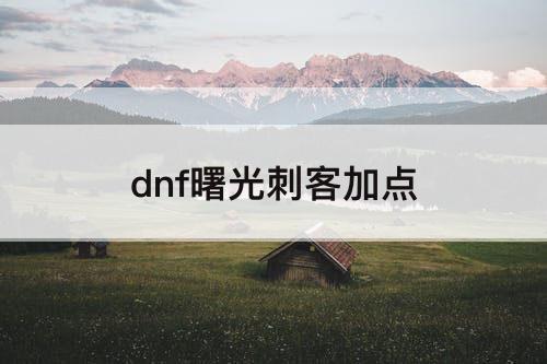 dnf曙光刺客加点