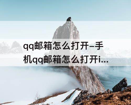 qq邮箱怎么打开-手机qq邮箱怎么打开imap服务
