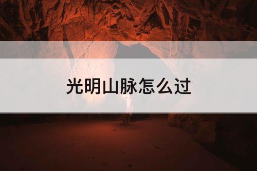 光明山脉怎么过