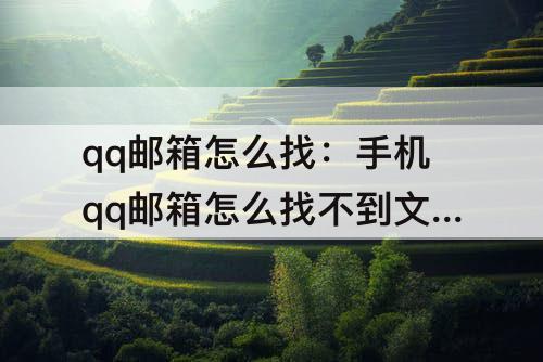 qq邮箱怎么找：手机qq邮箱怎么找不到文件