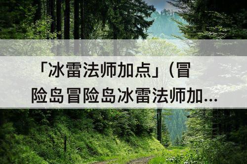 「冰雷法师加点」(冒险岛冒险岛冰雷法师加点)