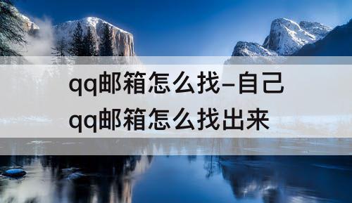 qq邮箱怎么找-自己qq邮箱怎么找出来
