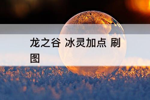 龙之谷 冰灵加点 刷图