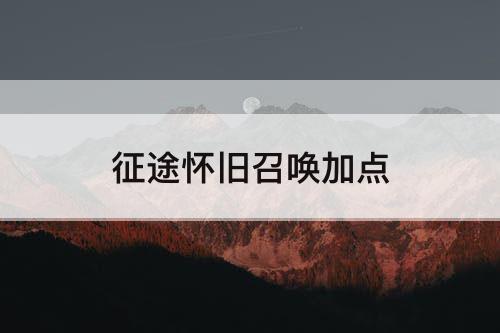 征途怀旧召唤加点