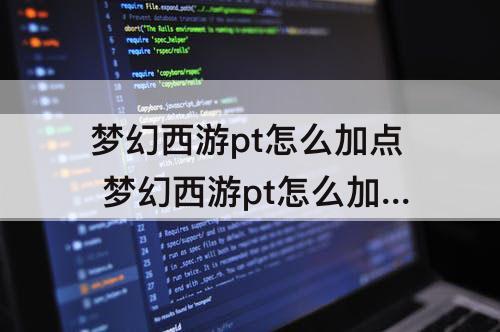 梦幻西游pt怎么加点 梦幻西游pt怎么加点和技能