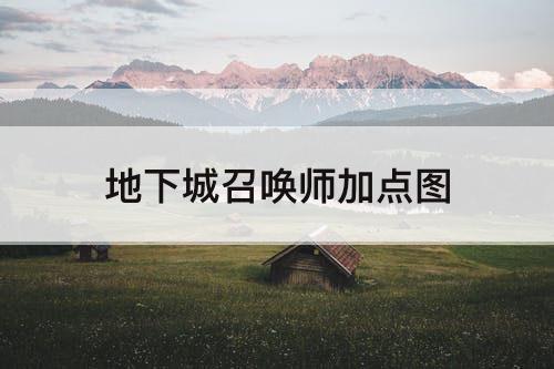地下城召唤师加点图