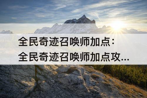 全民奇迹召唤师加点：全民奇迹召唤师加点攻略