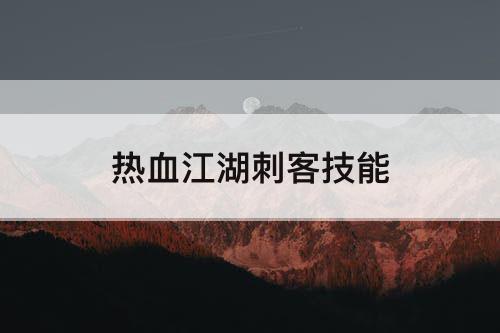 热血江湖刺客技能