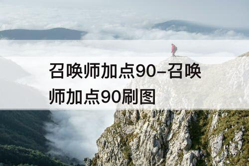 召唤师加点90-召唤师加点90刷图