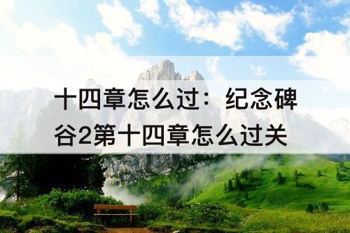 十四章怎么过：纪念碑谷2第十四章怎么过关